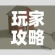 玩家攻略“微信金花房卡怎么搞”详细房卡怎么购买教程