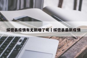 绥德县疫情有无新增了呢›绥德县最新疫情