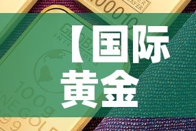 【国际黄金价格近期最高是,国际黄金价格近期最高是哪一年】