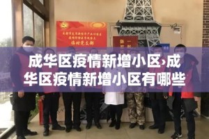 成华区疫情新增小区›成华区疫情新增小区有哪些