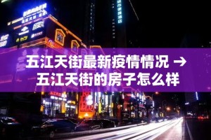 五江天街最新疫情情况 → 五江天街的房子怎么样