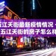 五江天街最新疫情情况 → 五江天街的房子怎么样