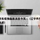 辽宁丹东疫情最新消息今天—（辽宁丹东疫情行动轨迹）