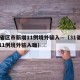31省区市新增11例境外输入—（31省新增11例境外输入确）