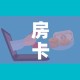 房卡必备教程“微信牛牛房卡购买方法”详细房卡教程