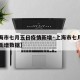 【上海市七月五日疫情新增·上海市七月五日疫情新增数据】