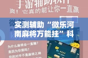 实测辅助“微乐河南麻将万能挂”科技辅助神器手机版