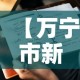 【万宁市新增疫情病例活动轨迹,万宁新增一例新型肺炎】
