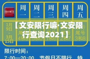 【文安限行嘛·文安限行查询2021】