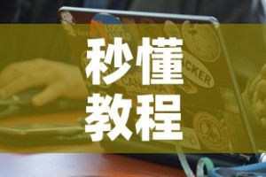 秒懂教程“在哪里买炸 金花房卡便宜又好玩”房卡怎么购买