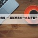 最新病毒 → 最新病毒叫什么名字有什么症状
