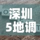 深圳5地调整为中风险—（深圳中风险降为低风险）