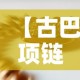【古巴项链男款黄金价格·纯金古巴项链】