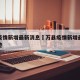 万县疫情新增最新消息›万县疫情新增最新消息轨迹