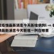 香港疫情最新消息今天新增病例l → 香港疫情最新消息今天新增一例在哪里