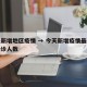 今天新增地区疫情 → 今天新增疫情最新消息确诊人数