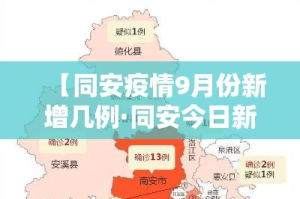 【同安疫情9月份新增几例·同安今日新增】