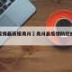 新冠疫情最新报务川›务川县疫情防控的新闻报道