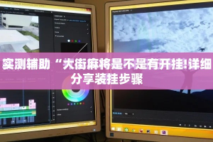 实测辅助“大街麻将是不是有开挂!详细分享装挂步骤