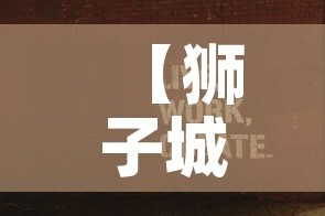 【狮子城疫情最新通报图·狮子城什么时候开园】