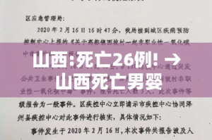 山西:死亡26例! → 山西死亡男婴