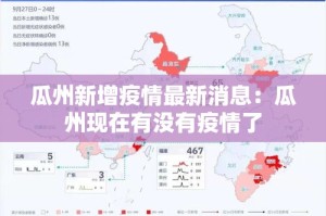 瓜州新增疫情最新消息：瓜州现在有没有疫情了