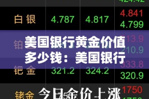 美国银行黄金价值多少钱：美国银行黄金储备