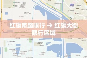 红旗南路限行 → 红旗大街限行区域