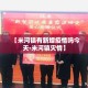 【恒大最新头条沈阳疫情,沈阳恒大新闻】