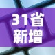 31省新增输入8例：31省份新增8例输入确诊病例