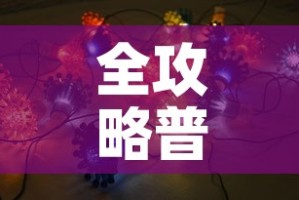 全攻略普及“牛魔王房卡那里买”房卡获取方式