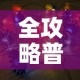 全攻略普及“牛魔王房卡那里买”房卡获取方式