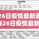 北海26日疫情最新通报—（北海26日疫情最新通报表）
