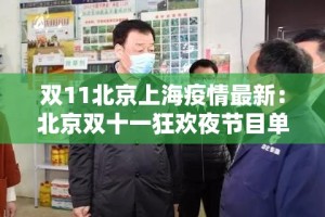 双11北京上海疫情最新：北京双十一狂欢夜节目单