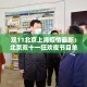 双11北京上海疫情最新：北京双十一狂欢夜节目单
