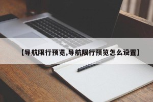 【导航限行预览,导航限行预览怎么设置】