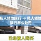 私人领地限行 → 私人领地限行怎么处罚