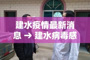 建水疫情最新消息 → 建水病毒感染最新消息