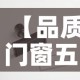 【品质门窗五金价格查询网·品牌门窗五金排名前十的是】