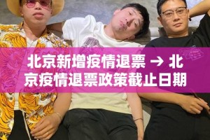 北京新增疫情退票 → 北京疫情退票政策截止日期