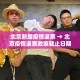 北京新增疫情退票 → 北京疫情退票政策截止日期