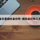 【上金价是国内金价吗·国际金价和上海金价】