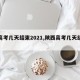【高考几天结束2021,陕西高考几天结束】