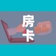 房卡全攻略“微信牛牛房卡招代理”链接房卡在哪里获取