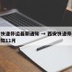 西安快递停运最新通知 → 西安快递停运最新通知11月