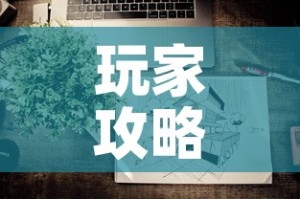 玩家攻略“微信上怎么开牛牛房间”详细房卡教程