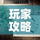 玩家攻略“微信上怎么开牛牛房间”详细房卡教程