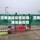 陕西疫情新增36—（陕西疫情最新消息新增一例行动轨迹）