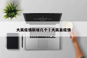 大英疫情新增几个›大英县疫情