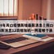 2020年周口疫情新增最新消息›周口市疫情最新消息12日增加的一例是哪个县